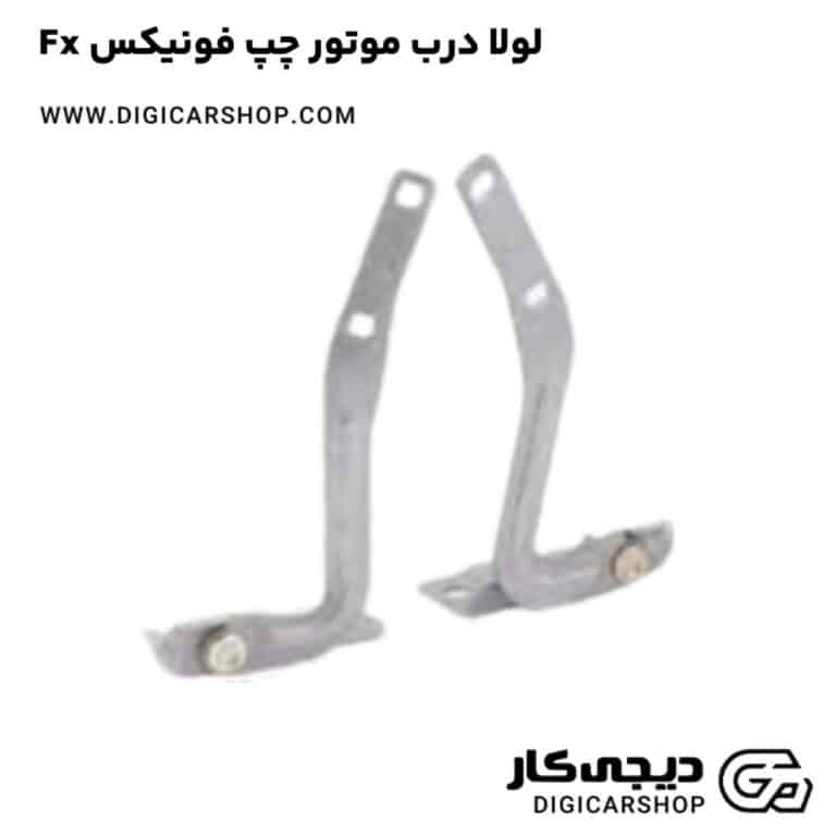 خرید لولا درب موتور چپ فونیکس Fx