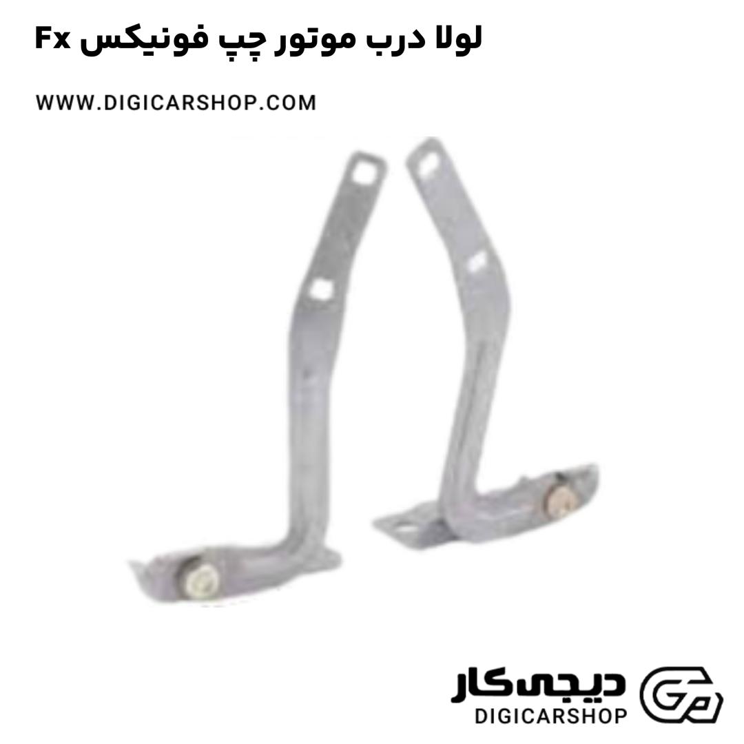 خرید لولا درب موتور چپ فونیکس Fx