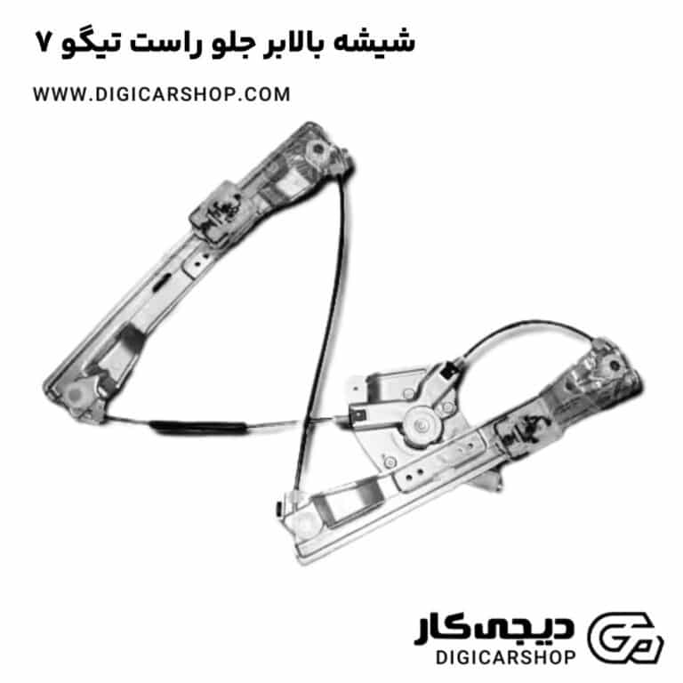 خرید شیشه بالابر جلو راست تیگو 7