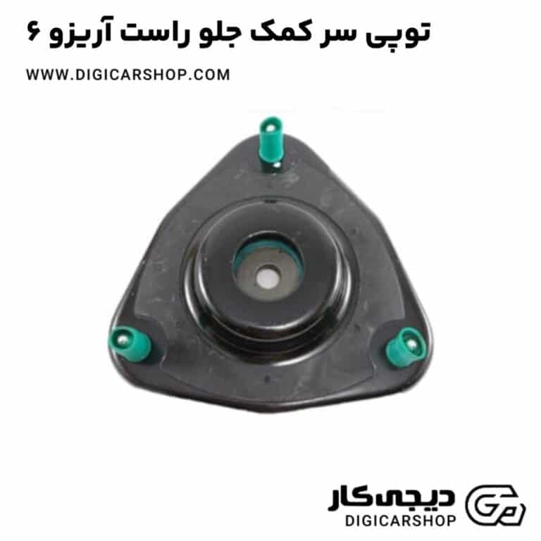 خرید توپی سر کمک جلو راست آریزو 6