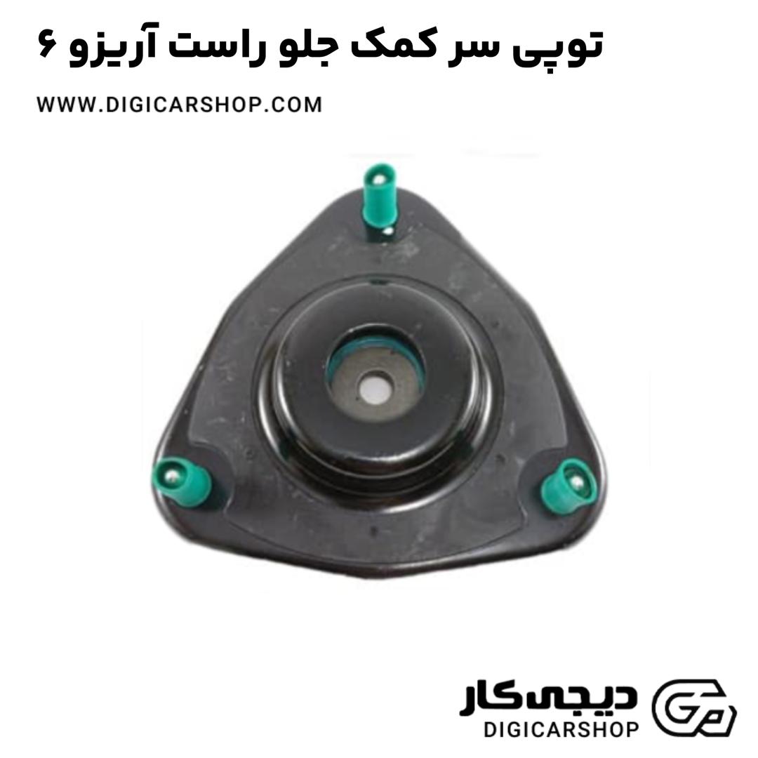 خرید توپی سر کمک جلو راست آریزو 6