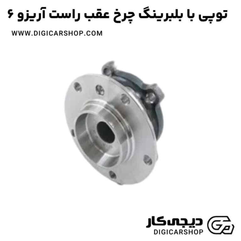 خرید توپی با بلبرینگ چرخ عقب راست آریزو 6