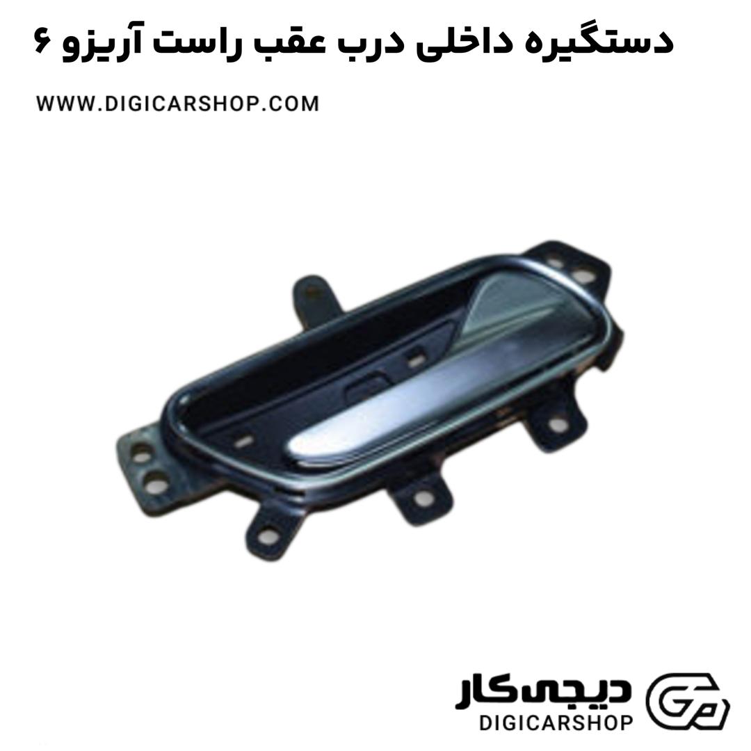 خرید دستگیره داخلی درب عقب راست آریزو 6