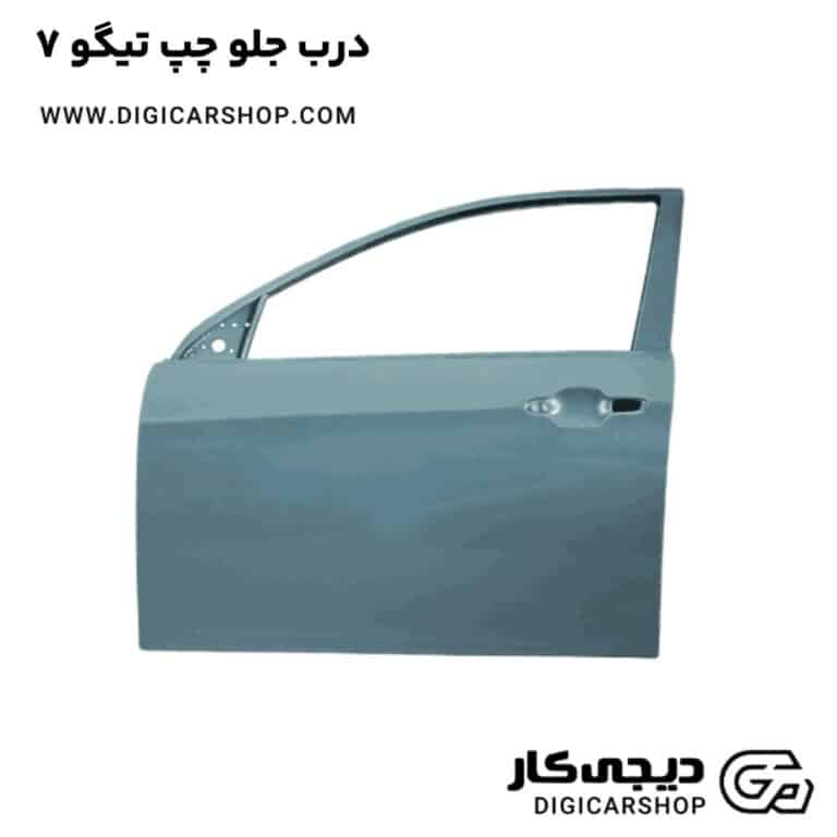 خرید درب جلو چپ تیگو 7