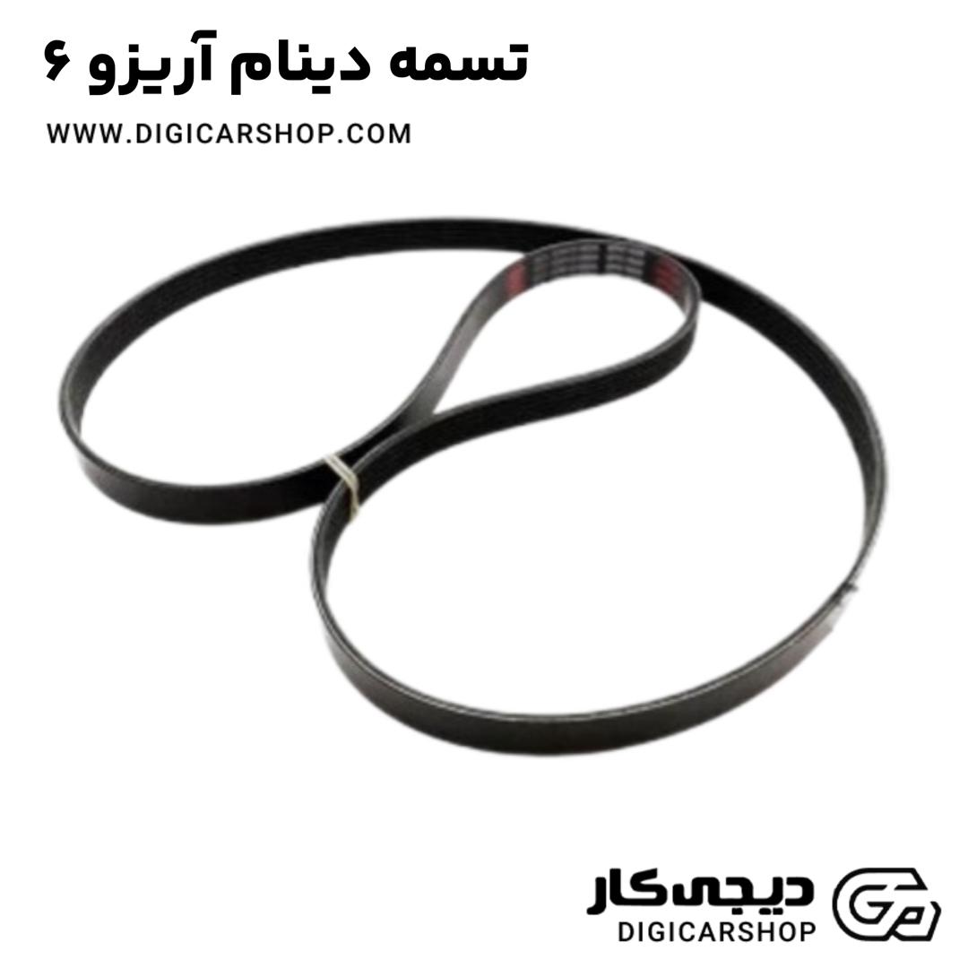 خرید تسمه دینام آریزو 6