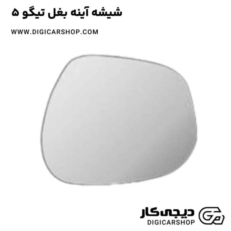 خرید شیشه آینه بغل تیگو 5