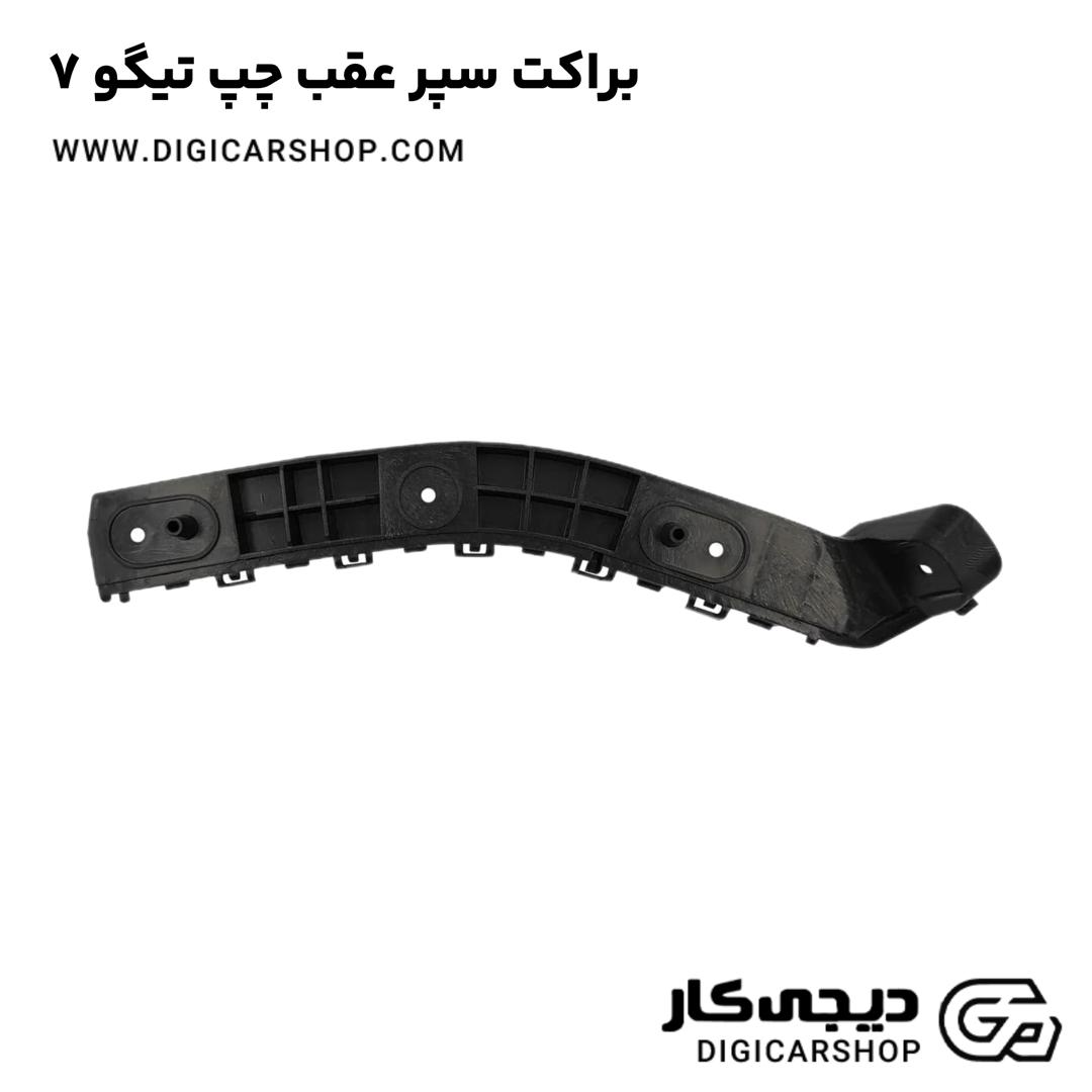 خرید براکت سپر عقب چپ تیگو 7