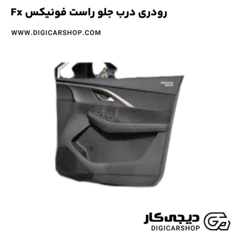 خرید رودری درب جلو راست فونیکس Fx
