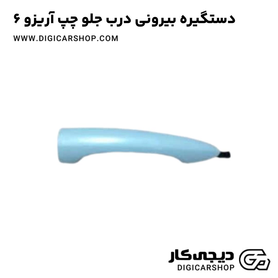 خرید دستگیره بیرونی درب جلو چپ آریزو 6