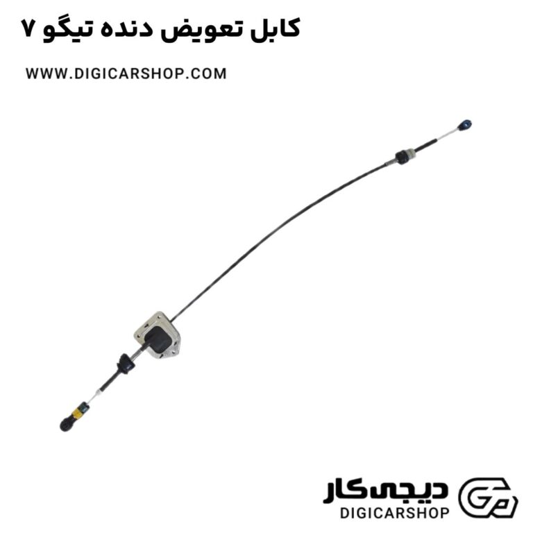 خرید کابل تعویض دنده تیگو 7