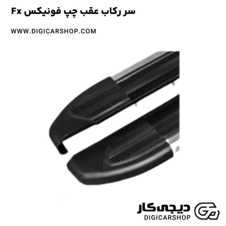خرید سر رکاب عقب چپ فونیکس Fx