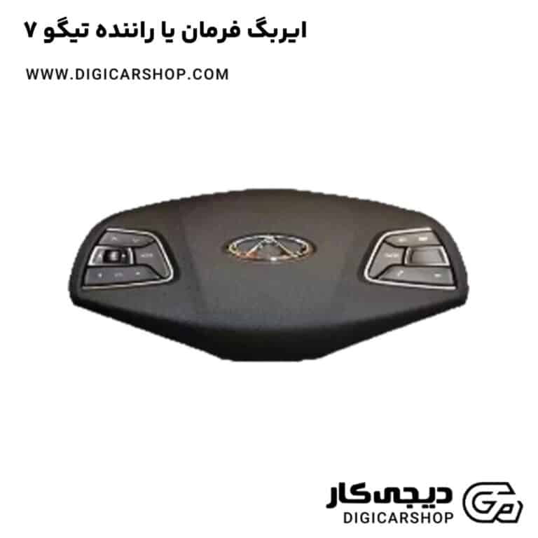 خرید ایربگ فرمان یا راننده تیگو 7