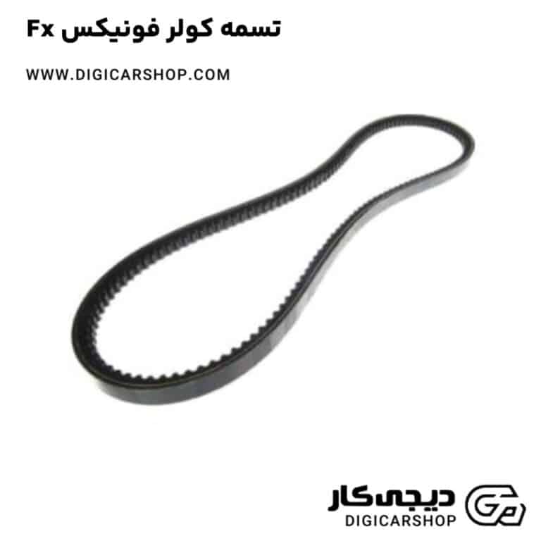 خرید تسمه کولر فونیکس Fx