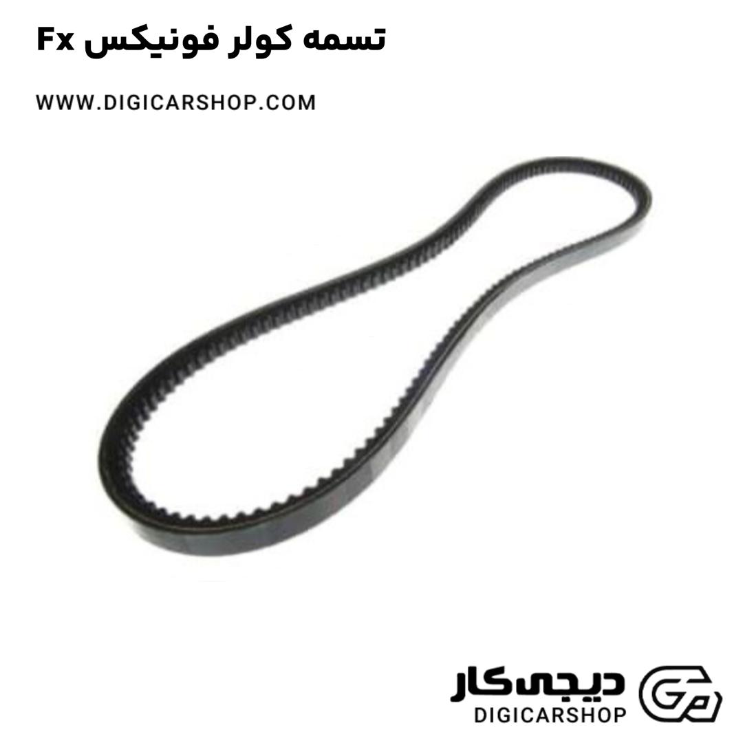 خرید تسمه کولر فونیکس Fx