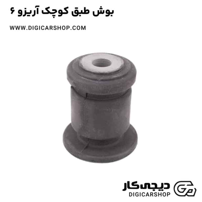 خرید بوش طبق کوچک آریزو 6