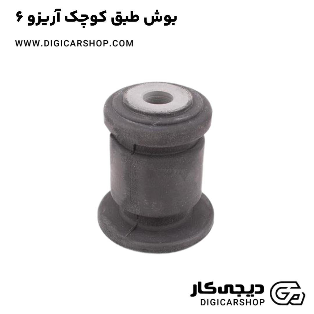 خرید بوش طبق کوچک آریزو 6