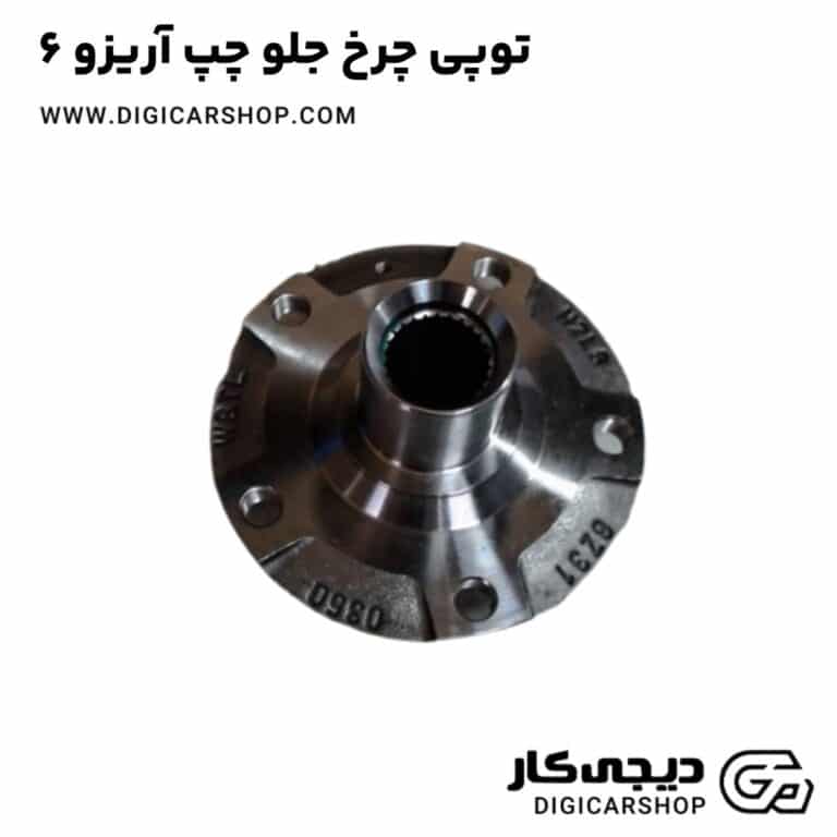 خرید توپی چرخ جلو چپ آریزو 6