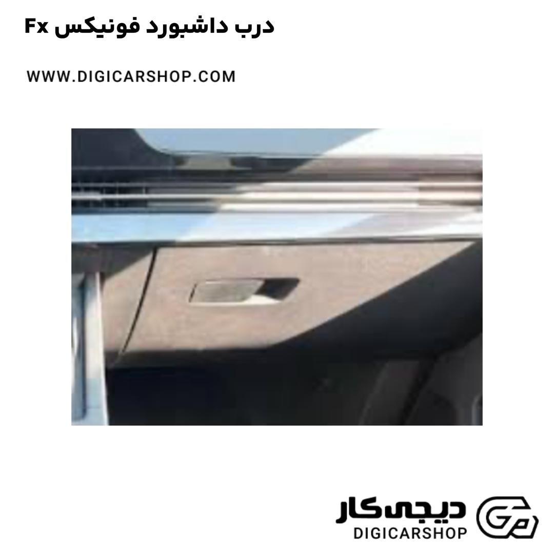 خرید درب داشبورد فونیکس Fx