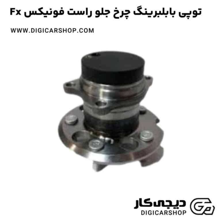خرید توپی بابلبرینگ چرخ جلو راست فونیکس Fx