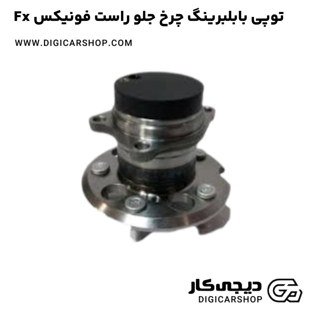 خرید توپی بابلبرینگ چرخ جلو راست فونیکس Fx
