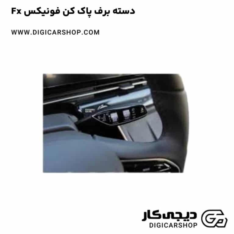 خرید دسته برف پاک کن فونیکس Fx