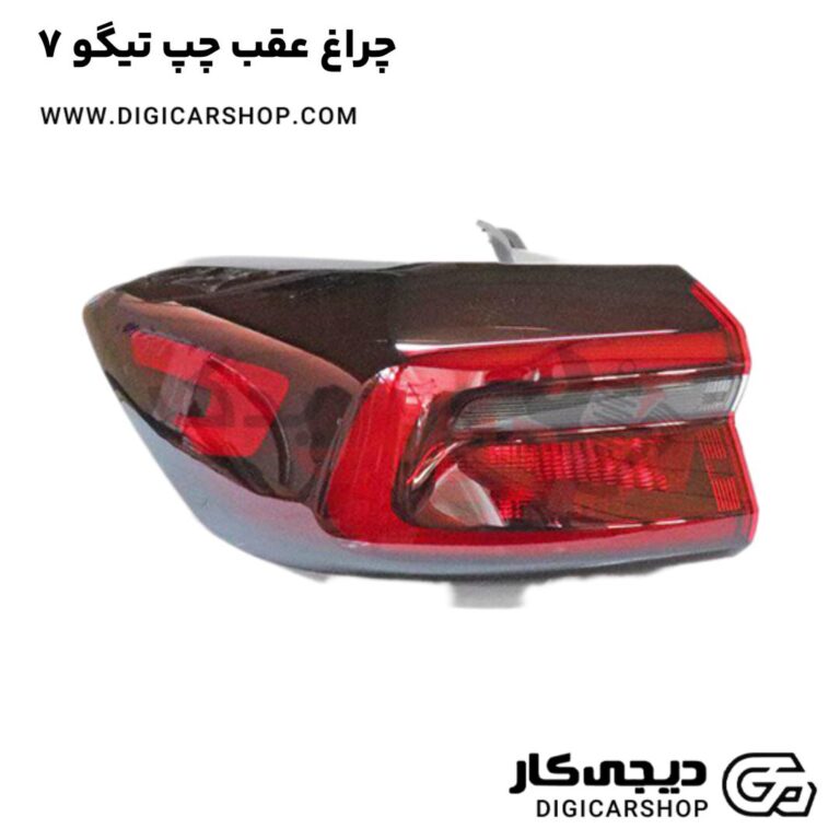 خرید چراغ عقب چپ تیگو 7