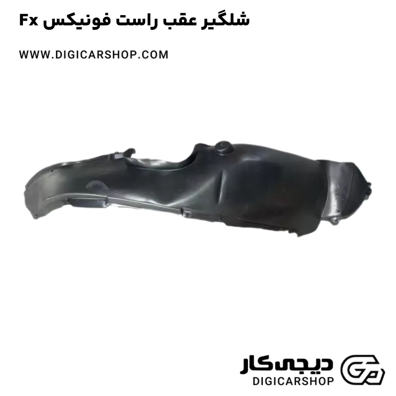 خرید شلگیر عقب راست فونیکس Fx