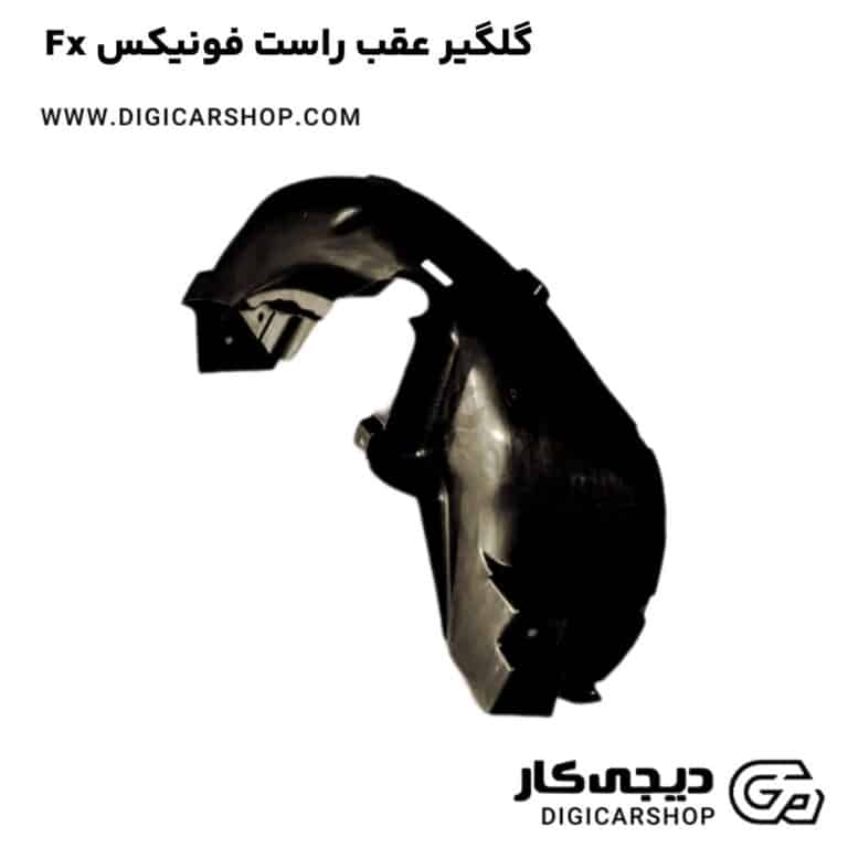 خرید گلگیر عقب راست فونیکس Fx
