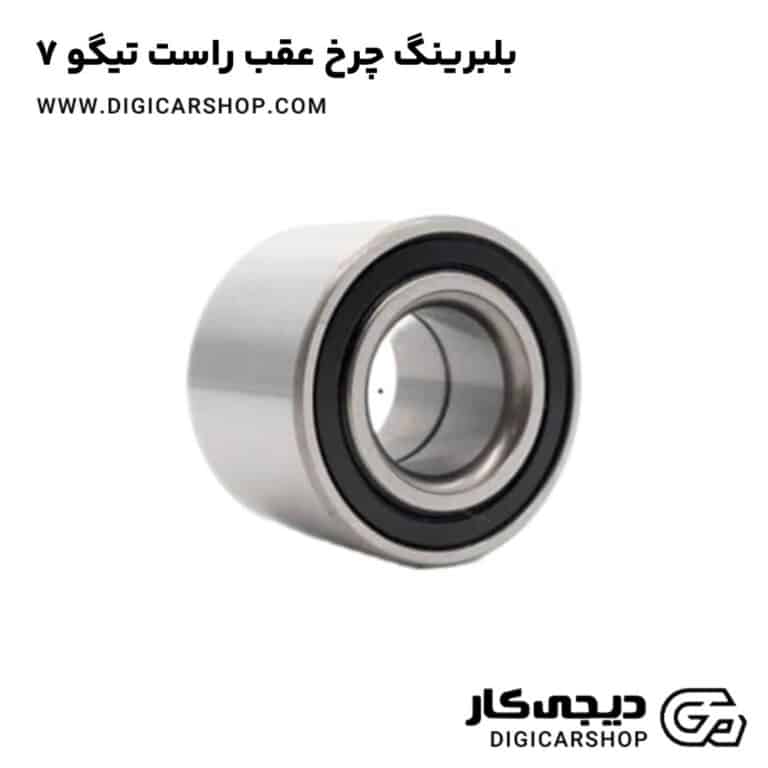 خرید بلبرینگ چرخ عقب راست تیگو 7