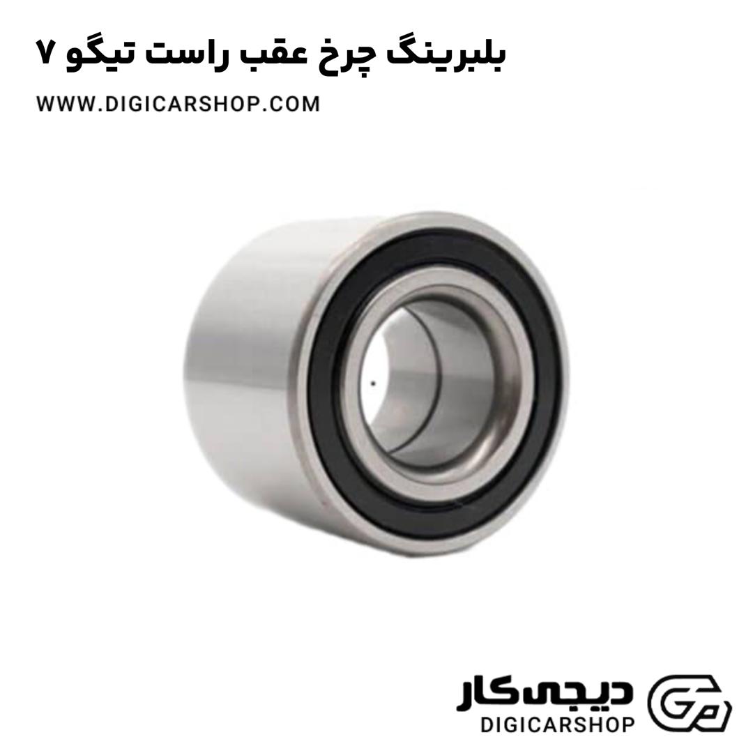 خرید بلبرینگ چرخ عقب راست تیگو 7