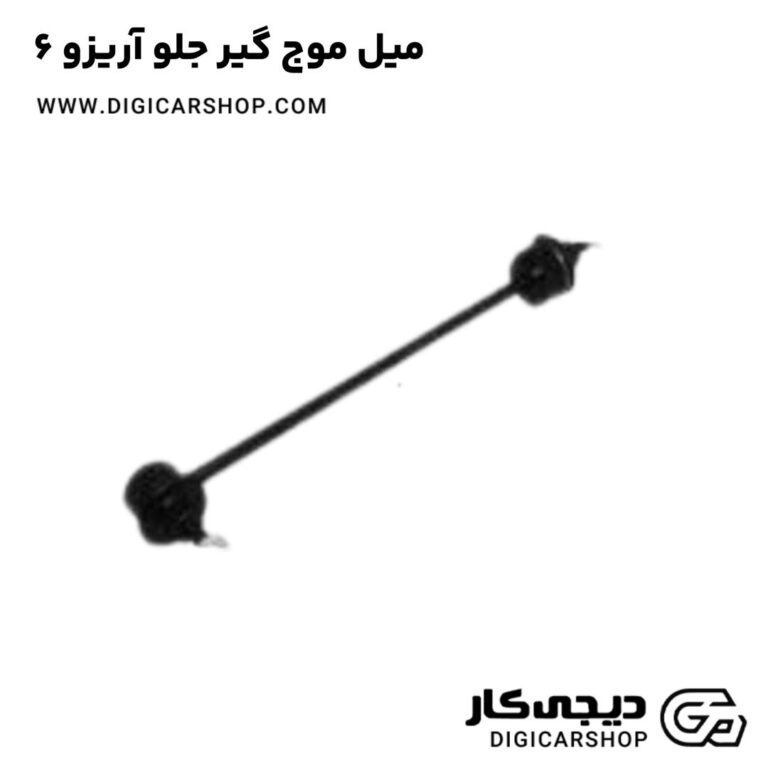 خرید میل موج گیر جلو آریزو 6