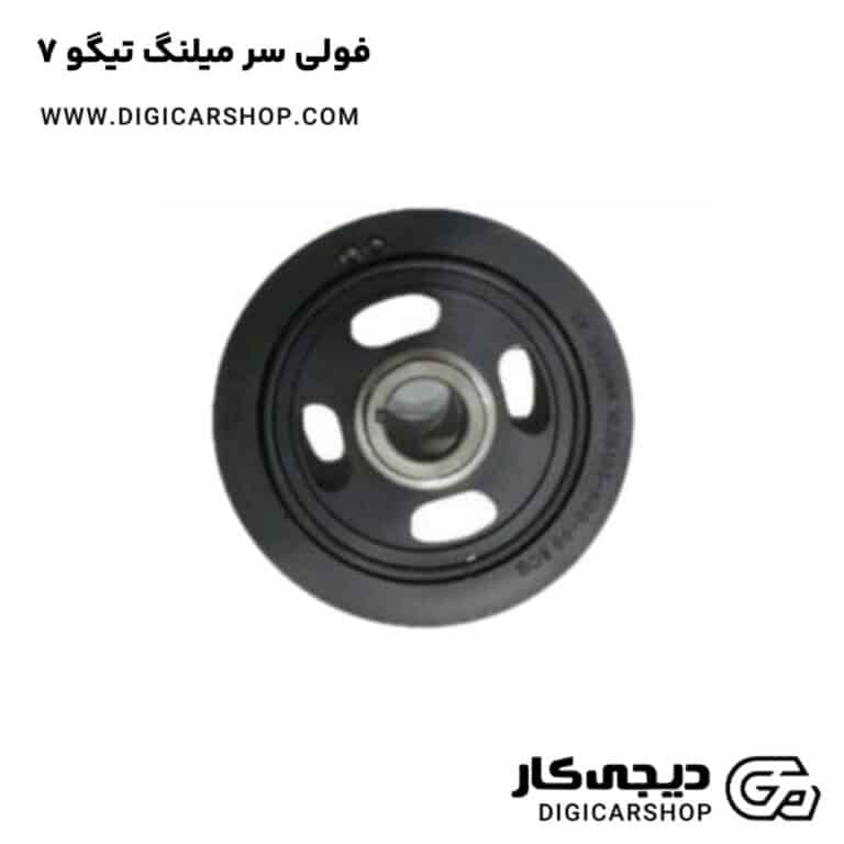 خرید فولی سر میلنگ تیگو 7