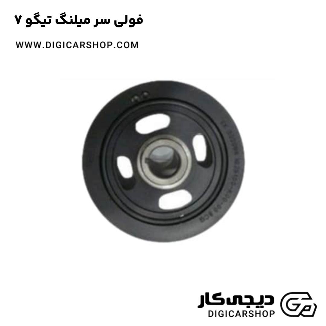 خرید فولی سر میلنگ تیگو 7