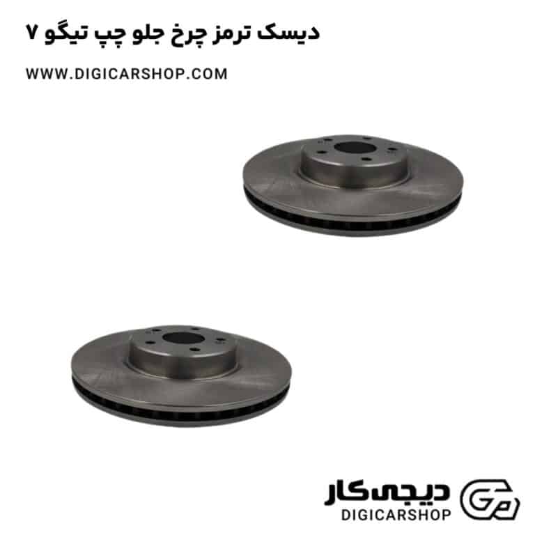 خرید دیسک ترمز چرخ جلو چپ تیگو 7