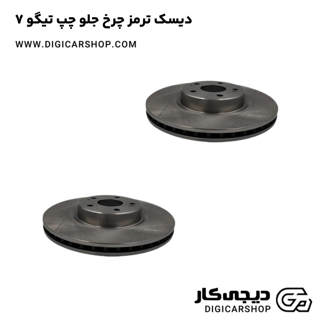 خرید دیسک ترمز چرخ جلو چپ تیگو 7