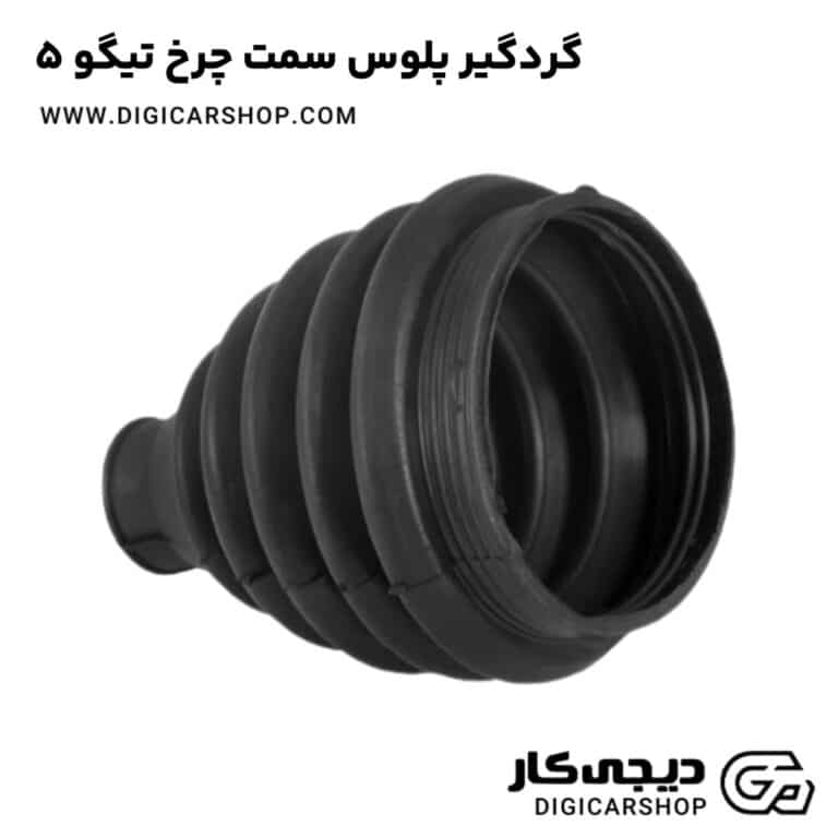 خرید گردگیر پلوس سمت چرخ تیگو 5