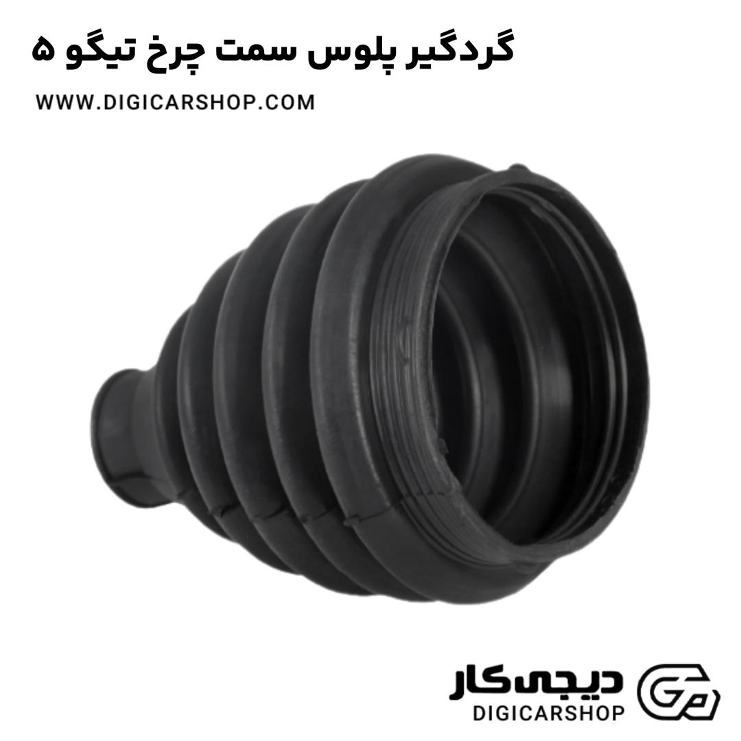 خرید گردگیر پلوس سمت چرخ تیگو 5