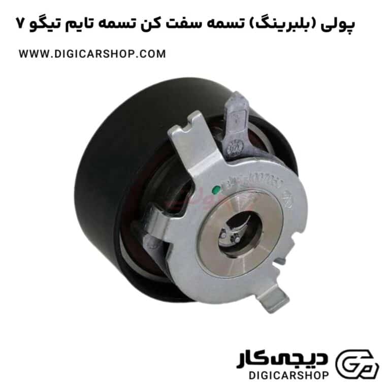 خرید پولی (بلبرینگ) تسمه سفت کن تسمه تایم تیگو 7