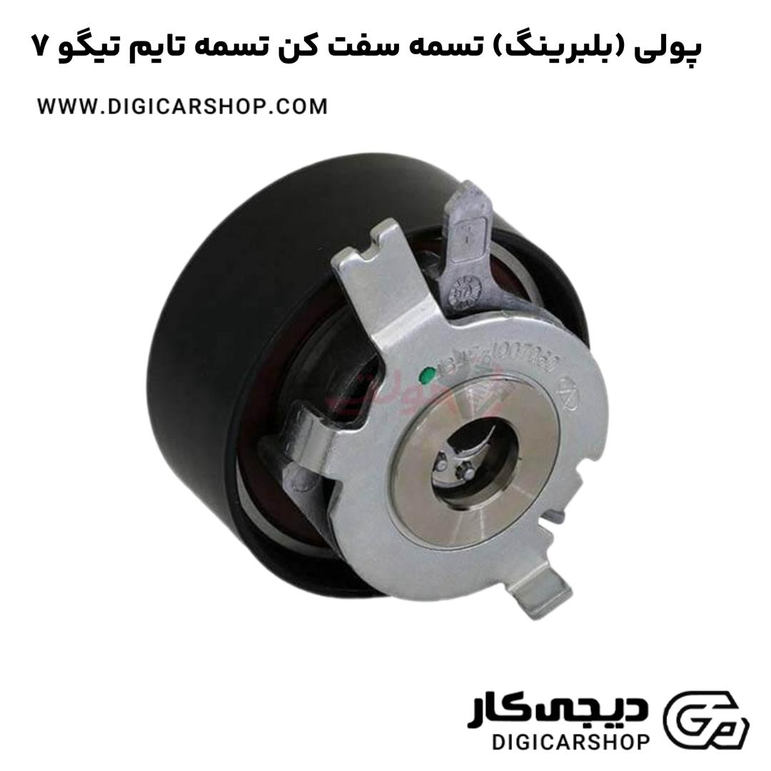 خرید پولی (بلبرینگ) تسمه سفت کن تسمه تایم تیگو 7