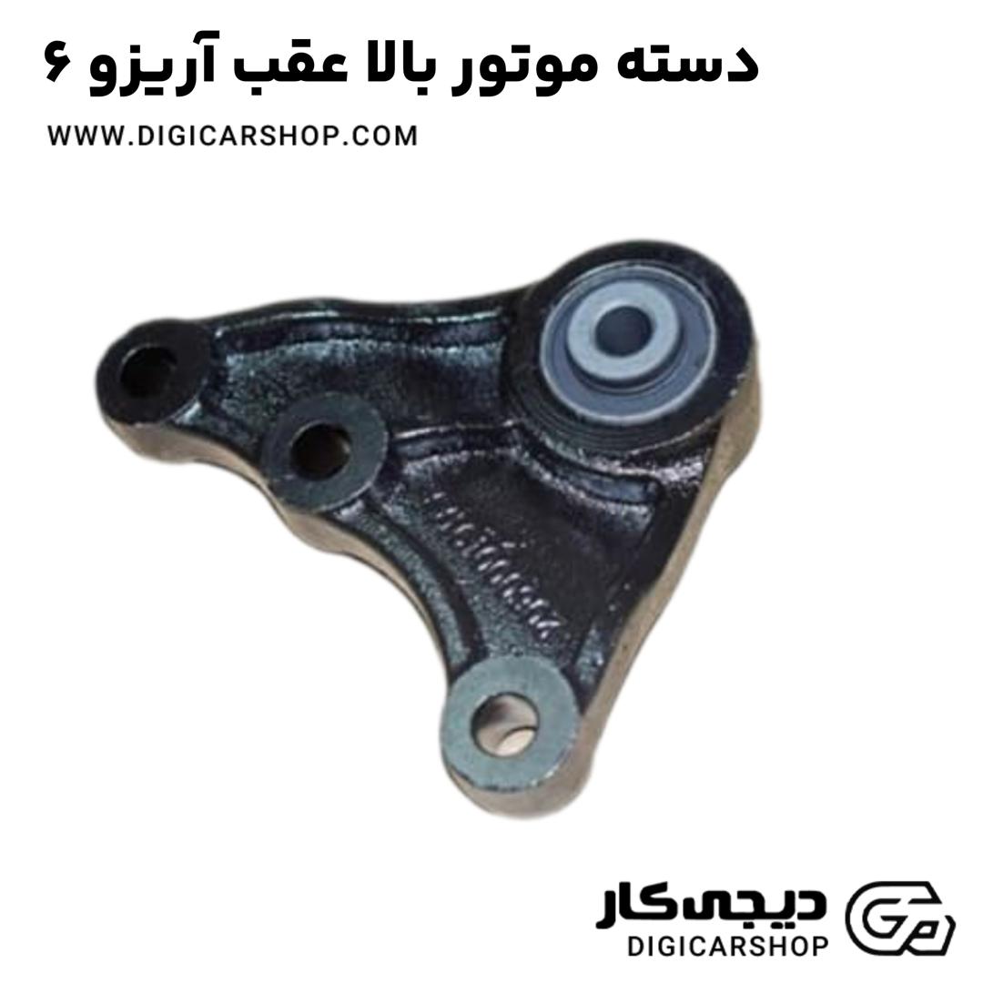 خرید دسته موتور بالا عقب آریزو 6
