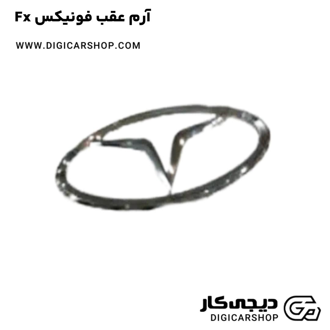 خرید آرم عقب فونیکس Fx