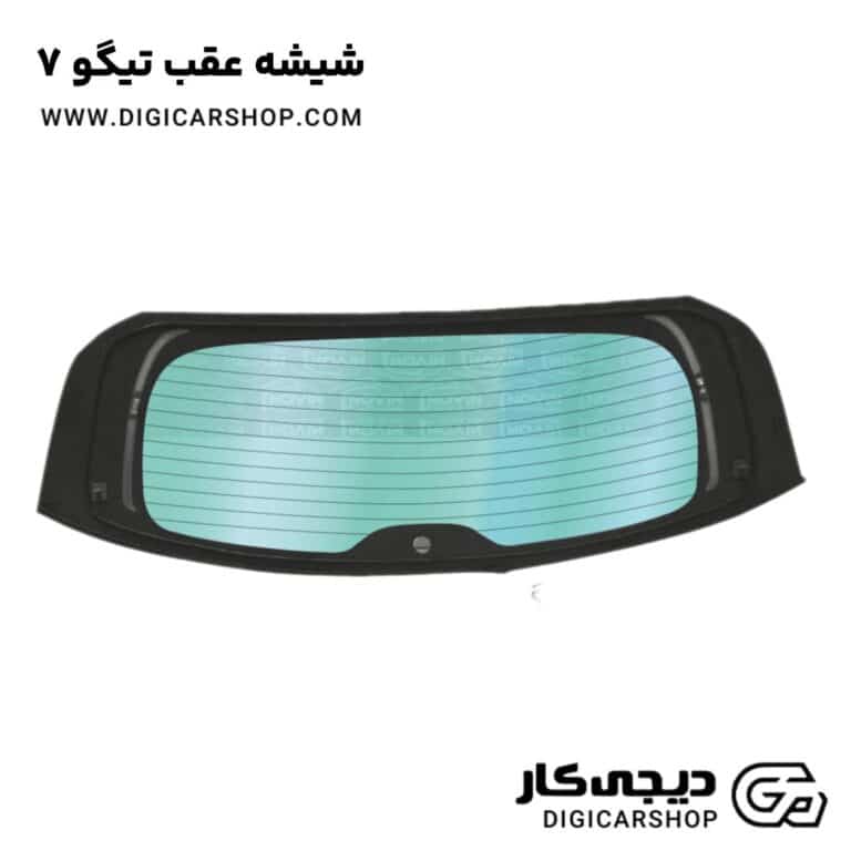 خرید شیشه عقب تیگو 7