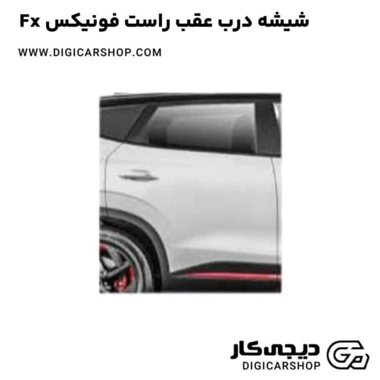 خرید شیشه درب عقب راست فونیکس Fx