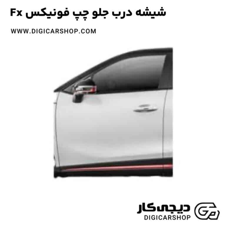 خرید شیشه درب جلو چپ فونیکس Fx
