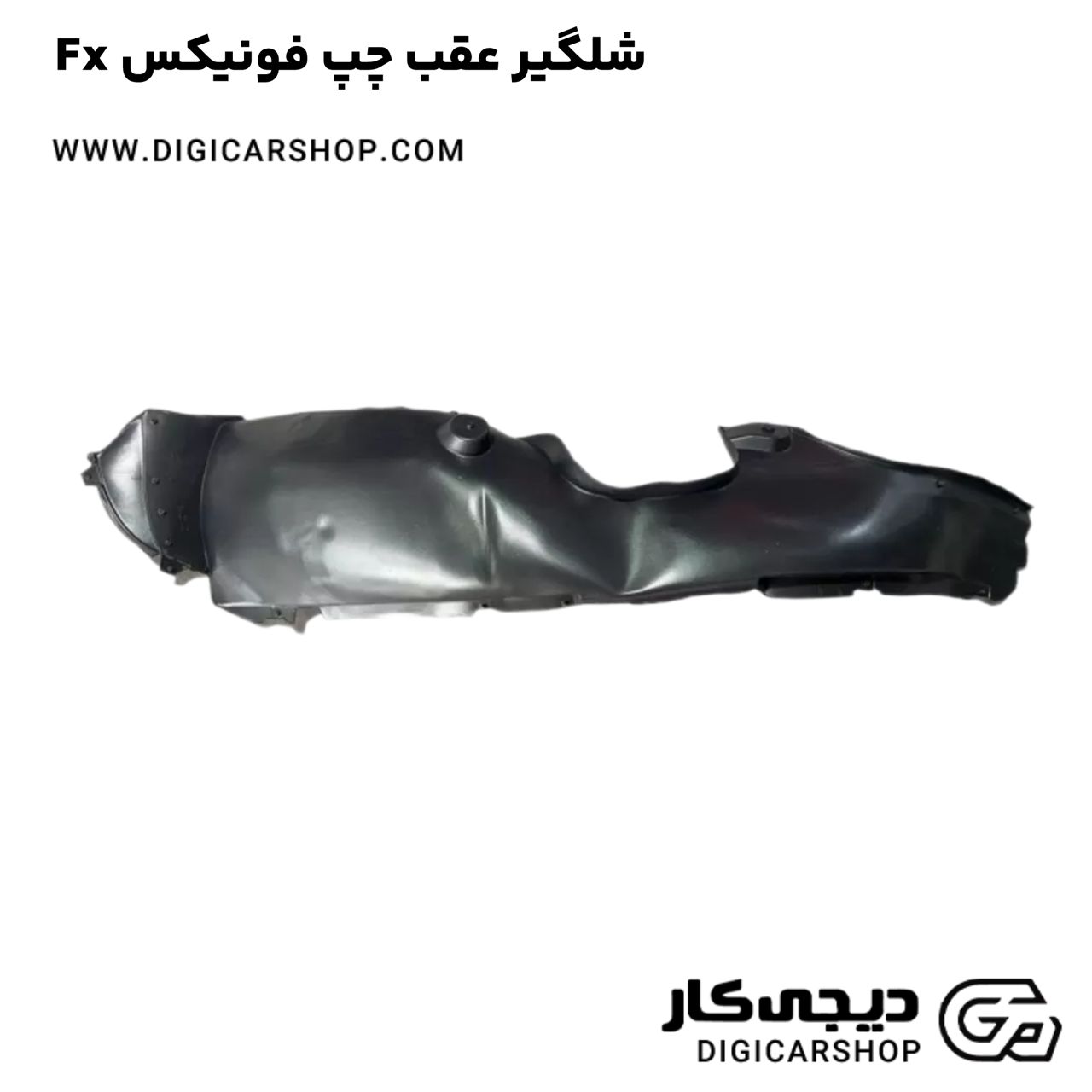 خرید شلگیر عقب چپ فونیکس Fx