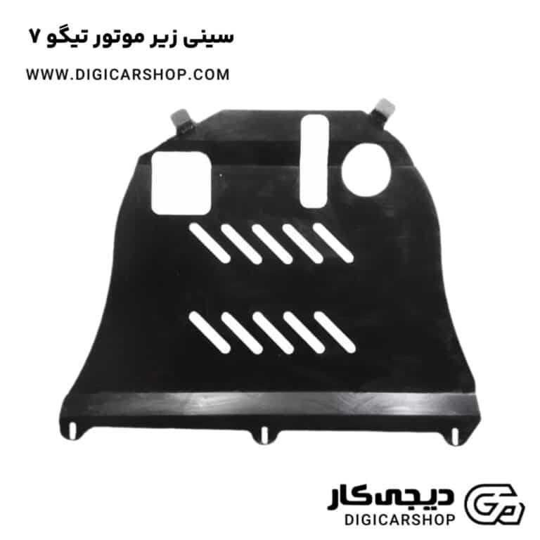 خرید سینی زیر موتور تیگو 7