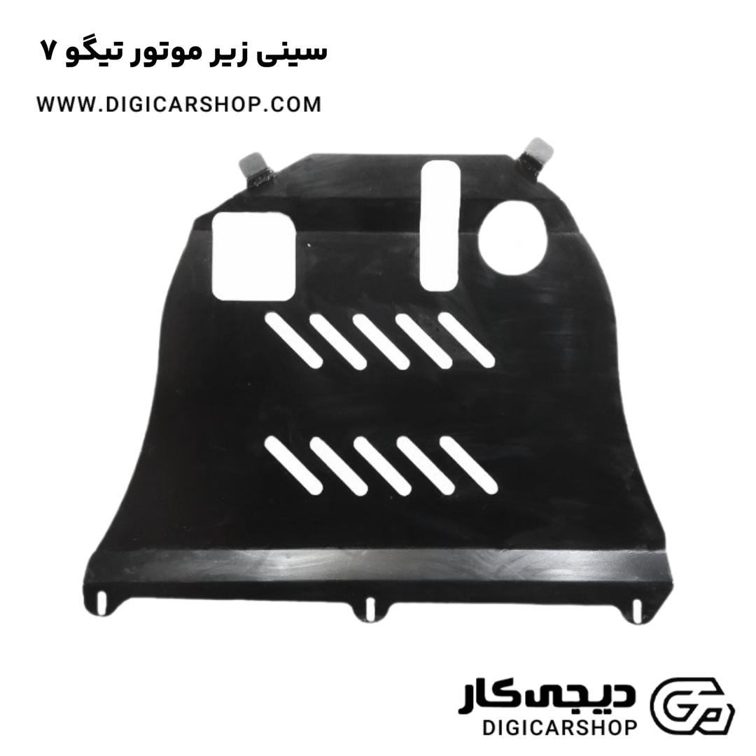 خرید سینی زیر موتور تیگو 7