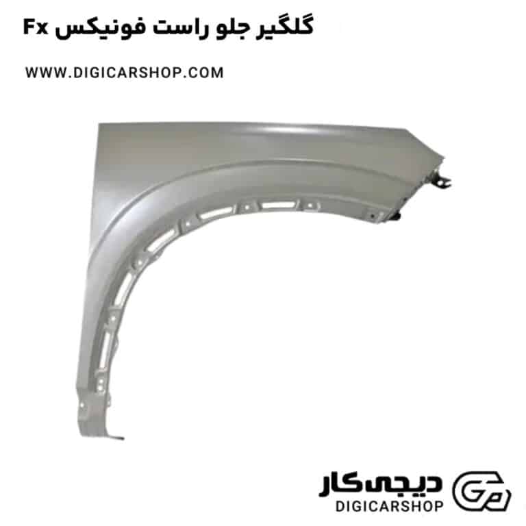 خرید گلگیر جلو راست فونیکس Fx