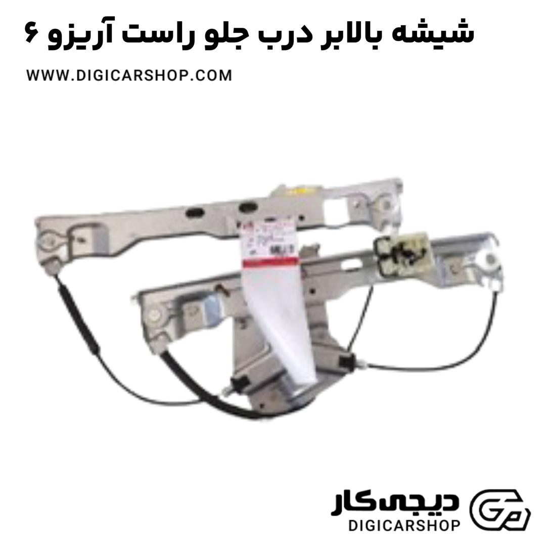 خرید شیشه بالابر درب جلو راست آریزو 6