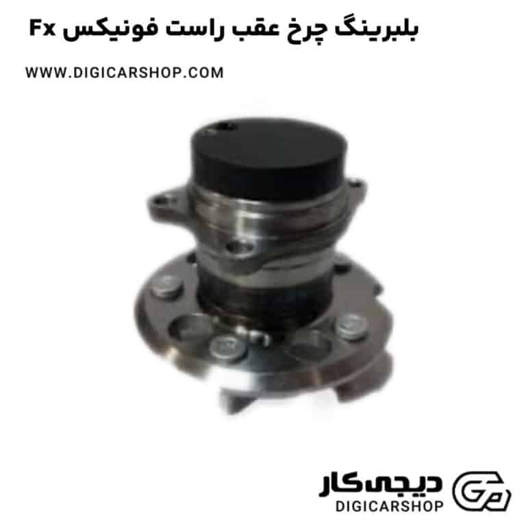 خرید بلبرینگ چرخ عقب راست فونیکس Fx